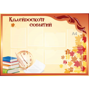 Стенд настенный для кабинета Калейдоскоп событий (оранжевый) купить в Кимовске